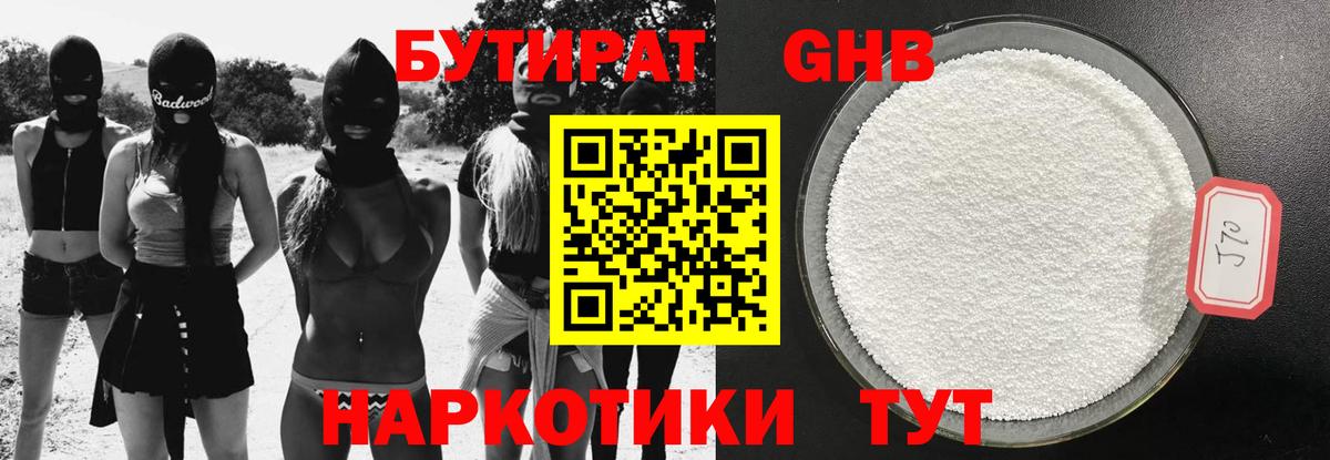 БУТИРАТ жидкий экстази Можайск