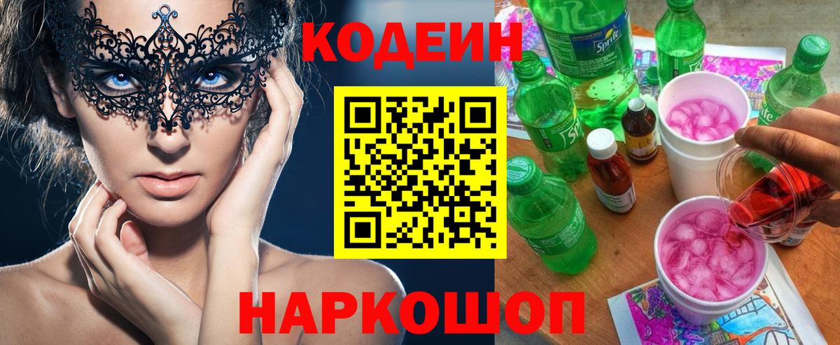 Можайск  Codein Purple Drank  Кодеин Purple Drank  Вход с VPN 