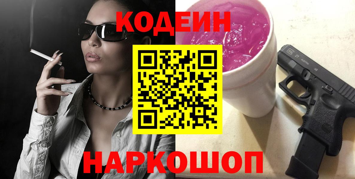 Кодеиновый сироп Lean Purple Drank Можайск